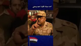 اسد سيناء اللواء احمد وصفي اكسبلور السيسي مصر المخابرات العامة المصرية العراق 
