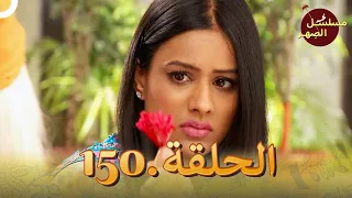 مسلسل الص هر الحلقة 150 Jamai Raja 