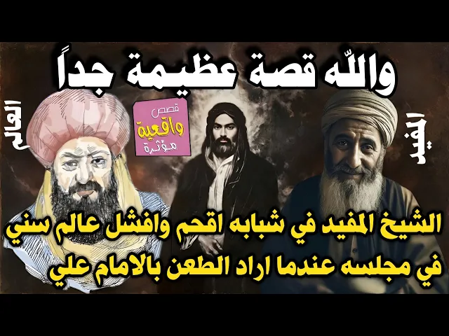 ⁣قصة عظيمة عن الشيخ المفيد في شبابه كيف اقحم وافشل العالم السني في مجلسه عندما اراد الطعن بالامام علي