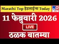 Lagu 🔴 Marathi News Top Headline Today | 11 फेब्रुवारी 2026 | 2 Minutes Headline | Politics