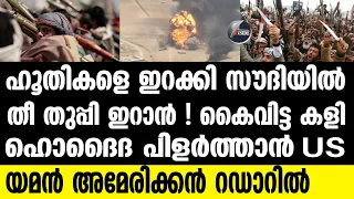 "US | യെമനില്‍ കയറി ഹൂതികളെ തീര്‍ക്കും"