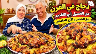غسيل الدجاج مهم باش يكون الدجاج بنين مافيهش الزفورة بييض كيشعشع طايب في الفرن مع الخضر والروز المحمض