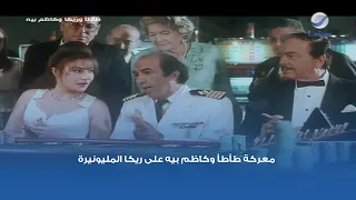 معركة طأطأ وكاظم بيه على ريكا المليونيرة   دندنها