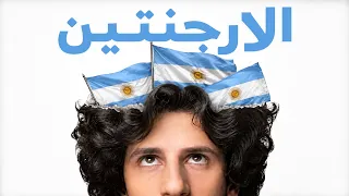 الارجنتين بلد الفضه