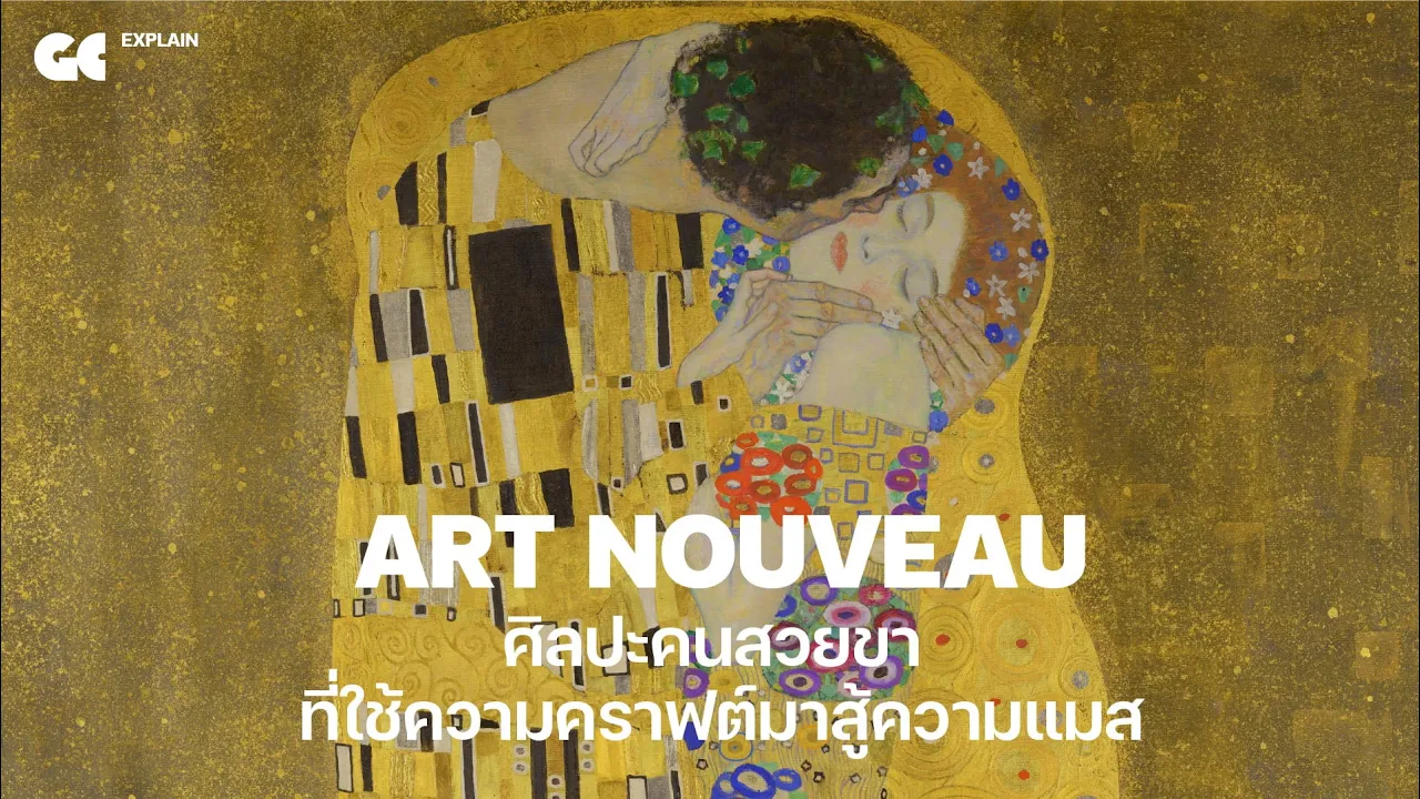 Art Nouveau ศิลปะคนสวยขา ที่ใช้ความคราฟต์มาสู้ความแมส | GC EXPLAIN