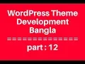 WordPress Theme Development Bangla Tutorial for Beginners Full Step By Step - part 12