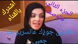 تبادل زوجات علنى كده شوف حصل ايه الجزء الاول الجزء التانى فالوصف 