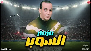 مزمار السوبر 2025 العالمي محمد اوشا 2025 لعشاق الحظ 2025 