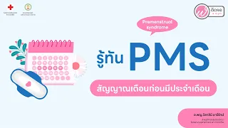  อาการ PMS เกิดขึ้นเมื่อใด และจะหายไปเมื่อไร 