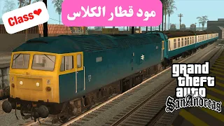 كيفية تركيب مود القطار الكلاس في جاتا سان اندرس بكل سهولة GTA San Andreas 