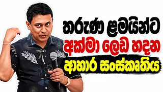 Tissa Jananayake - Episode 318 | තරුණ ළමයින්ටඅක්මා ලෙඩ හදන ආහාර සංස්කෘතිය