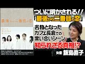 Lagu 【最後から二番目の恋】【HERO】【人生は上々だ】【今夜、宇宙の片隅で】ついに飯島直子が語る、話題作の制作舞台裏｜あの「噂」の真相も！？｜【飯島直子 × 馬場康夫】〈後編〉