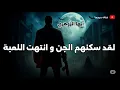 Download Lagu أيها الزوهري الذين سخروا منك وضحكوا لقد سكنهم الجن و انتهت اللعبة | صاروا سجناء الخزي والعار؟!