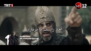 الحلقة 24 مسلسل صلاح الدين الأيوبي الإعلان الثالث مترجم للعربية جميع الحلقات على تطبيق MG571 