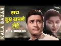 Download Lagu Sach Hue Sapne Tere | Dev Anand, Waheeda Rehman, Nanda | Kala Bazar (1960) | Bollywood Hit Song
