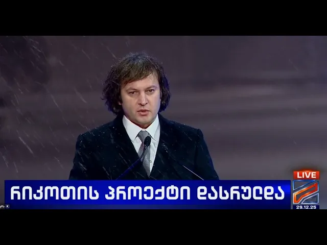 რიკოთის პროექტი დასრულდა-რევაზ სოხაძე, ირაკლი კობახიძე, ლესლი ბიერმან ლაჰმი; კურიერი-2025.12.29
