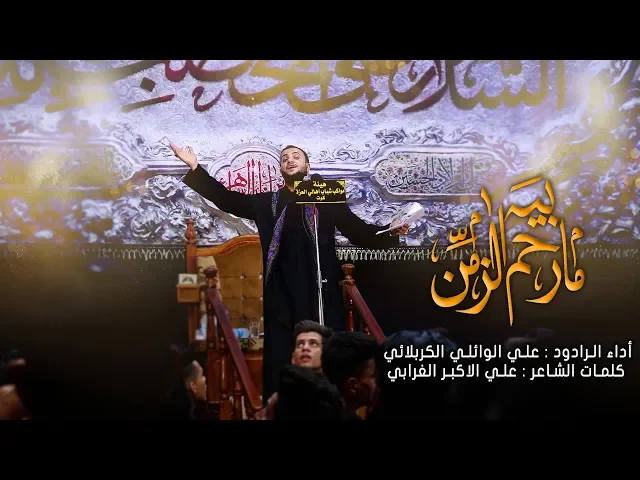 ⁣ما رحم بيه الزمن | الرادود علي سعيد الوائلي