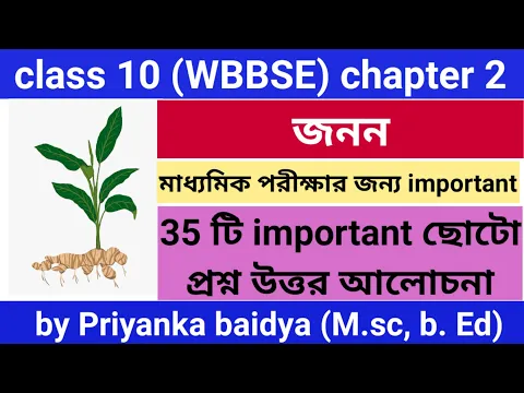 Download MP3 class 10 wbbse life science chapter 2/ reproduction short questions answers /in bengali