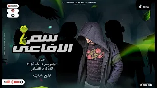 مهرجان سم الافاعي سيد عيسي بلال توزيع بلال مهرجانات 2022 