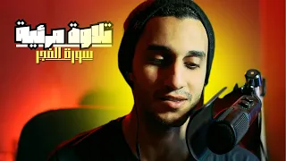 سورة الفجر كاملة تلاوة مرئية ـ راحة لقلبك ـ معاذ صيام 