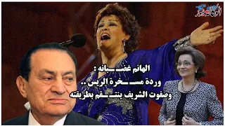 كان يوم اس   ود لما غنيت ل  مبارك    وردة ته   ز هيبة الرئيس وسوزان مبارك تشيط غي   ظا  وتنت   قم دندنها