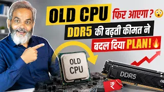 Intel फिर लाएगा OLD CPU? 😱 DDR5 महंगी हुई तो बदल गया पूरा Plan! 🔥