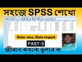 how to import data in spss in bengali Part-3