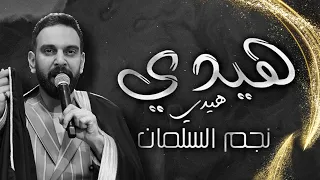                              نجم السلمان  دحية  هيدي هيدي دندنها