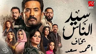 احمد سعد بخاف بدون موسيقى من مسلسل سيد الناس  احمد سعد بخاف بدون موسيقى من مسلسل سيد الناس