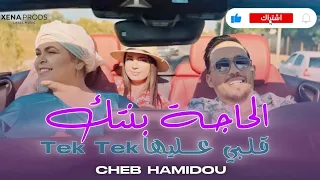                                             شاب حميدو   لحاجة بنتك دندنها