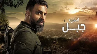 مسلسل الهيبة جبل الجزء الخامس ملخص الحلقة 21 