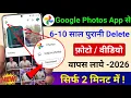 Google Photos App se Delete Photo wapas kaise Laye Photos App New Feature to Recover Deleted Photo
