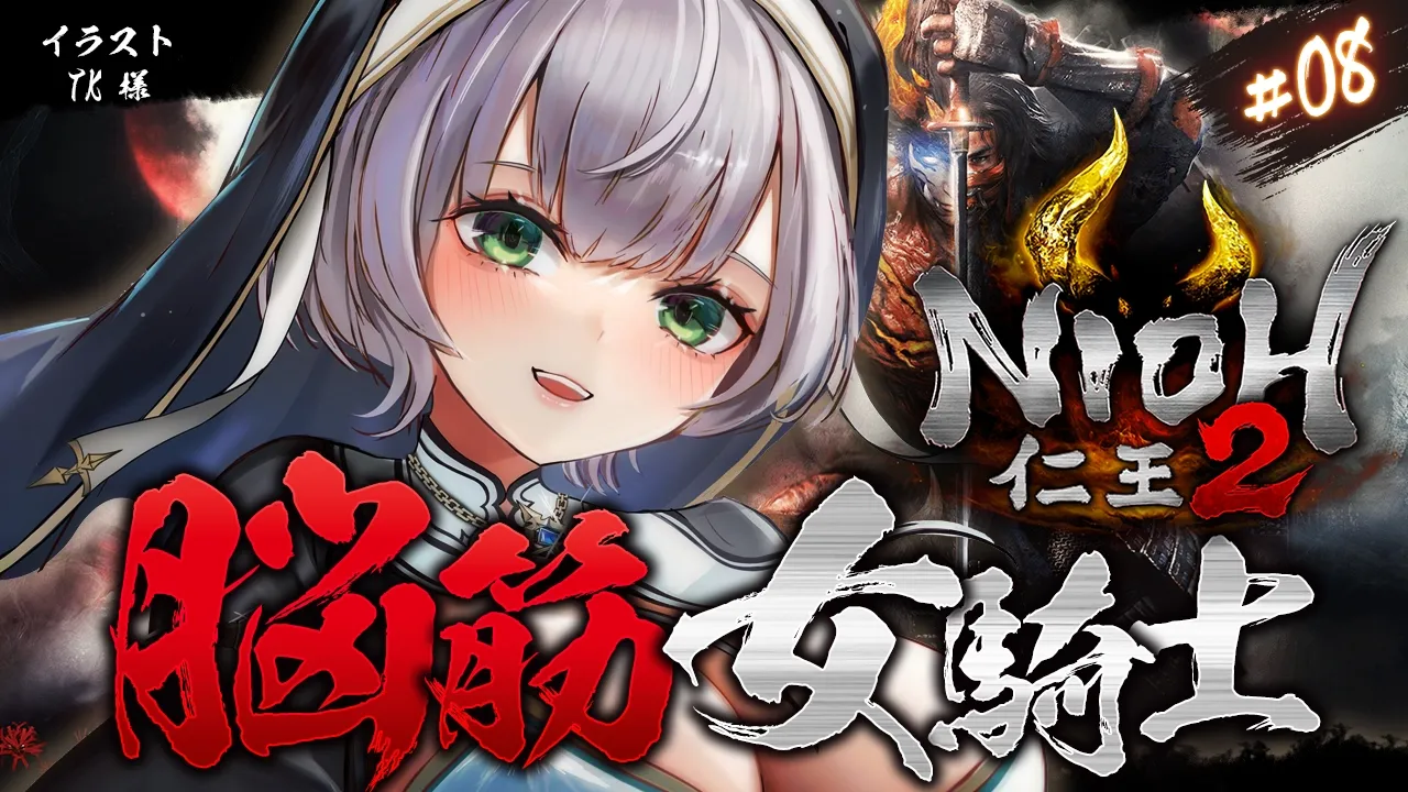 #08【仁王2】おまたせ戦国時代！！天下統一目指して脳筋パッションだ～！！！【白銀ノエル/ホロライブ】