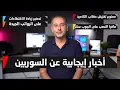 Download Lagu أهم أخبار ألمانيا || أخبار إيجابية عن عمل السوريين وتجنيسهم