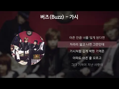 Download MP3 버즈(Buzz) - 가시 [가사/Lyrics]