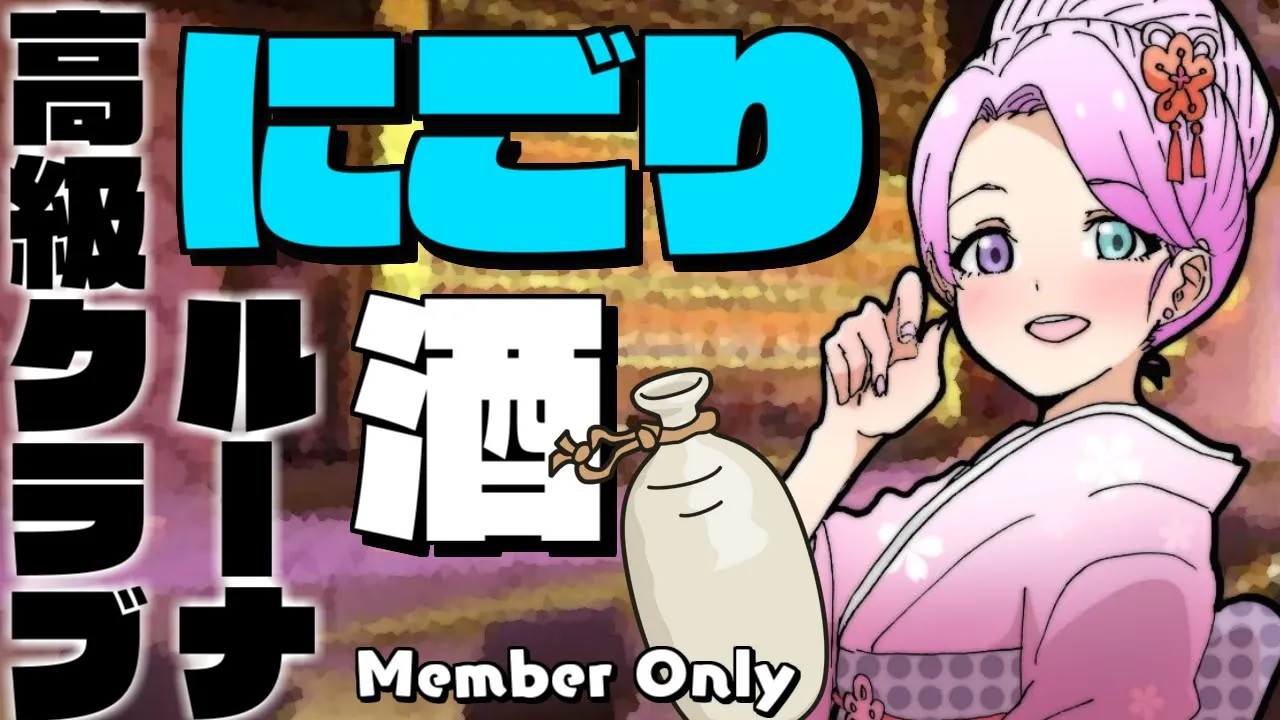 【 #高級クラブルーナ 】今宵は にごり酒 五郎八 呑みますわよ！なのら?【姫森ルーナ/ホロライブ】