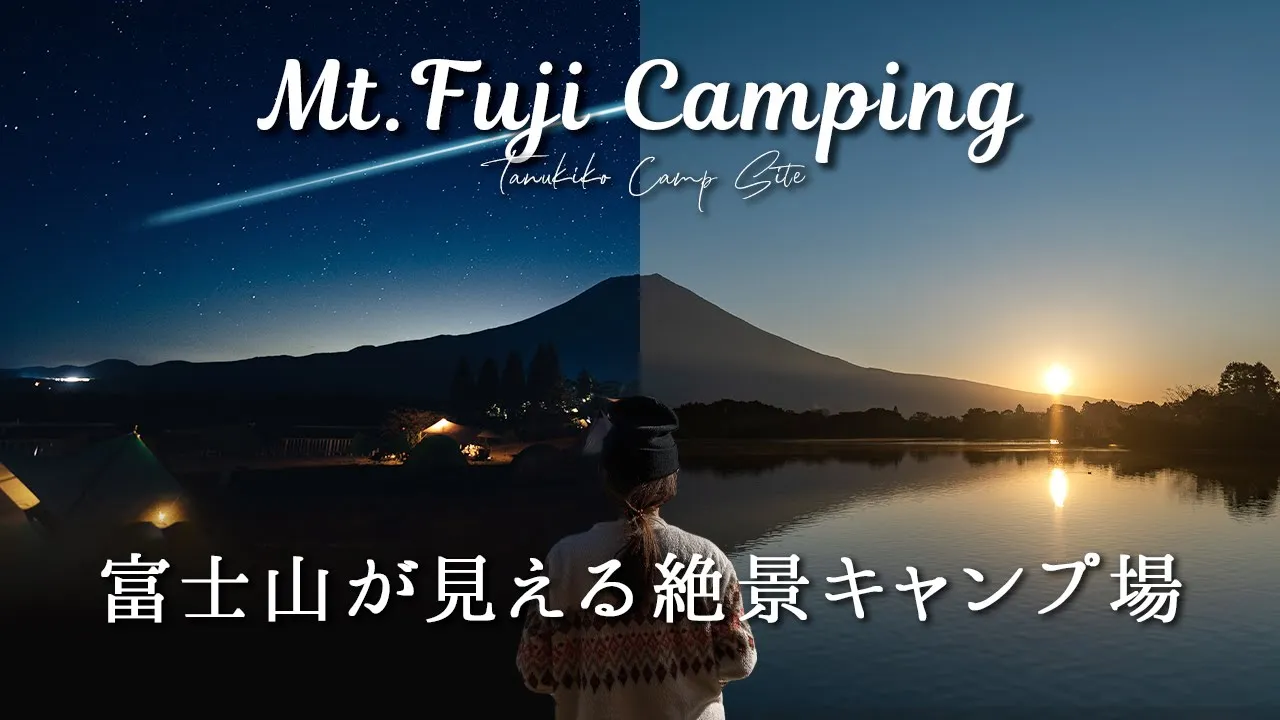 【静岡キャンプ場】富士山が見える絶景キャンプ場 | カップルキャンプ | 田貫湖キャンプ場 サムネイル