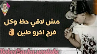 عصام صاصا واحمد موزة انا الوحيد اللي اتكتبلو يعيش حزين حالة واتس 