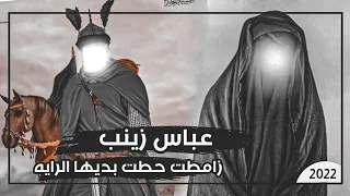 اقوى لطميه حماسيه سريعه 2022 عباس زينب زامطت حطت بديها الرايه حسن الحسيني 