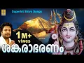 Download Lagu ശങ്കരാഭരണം | ശിവരാത്രി സ്പെഷ്യൽ ഭക്തി ഗാനങ്ങൾ | Sankarabharanam | Sivarathri Special