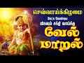 Download Lagu 🔴LIVE SONGS | செவ்வாய்க்கிழமை அன்று கேட்க வேண்டிய சக்தி வாய்ந்த வேல் மாறல் மஹா மந்திரம் - தமிழில்