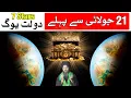 21 July 2026 Se Pehle Bari Kamiyabi Astrology Mehrban Ali Horoscope