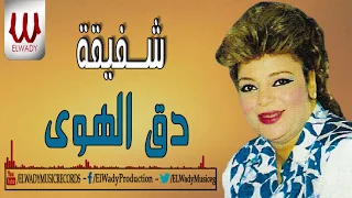 Shafi2a Dak El Hawa شفيقة دق الهوي  Shafi2a Dak El Hawa شفيقة دق الهوي