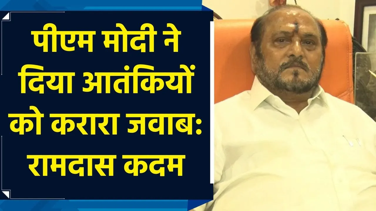 पीएम मोदी ने दिया आतंकियों को करारा जवाब: रामदास कदम