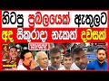 Download Lagu අද හිටපු ප්‍රබලයෙක් ඇතුලට අද සිකුරාදා හොඳ නැකත් දවසක් කොළඹ උණුසුම්. kalapaththare/කැලෑ පත්තරය 