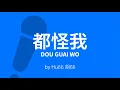 Download Lagu Dou Guai Wo 都怪我 – 胡66 Karaoke [ C!卡拉OK! ]