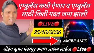 एम्बुलेंस कधी ऐणार व एम्बुलेंस साठी किती मदत जमा झाली🔴Live🔴बीइंग ह्यूमन पंढरपूर अनाथ आश्रम is live