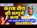 Download Lagu Karwa Chauth Katha - करवा चौथ की कहानी - करवा चौथ व्रत कथा - karwa chauth ki kahani - karva chauth