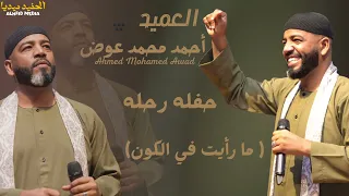 العميد احمد محمد عوض ما رأيت في الكون حفله رحله اغاني سودانيه 2025 New2025 