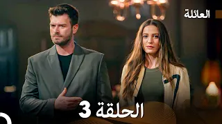 مسلسل العائلة الحلقة 3 Arabic Dubbed 